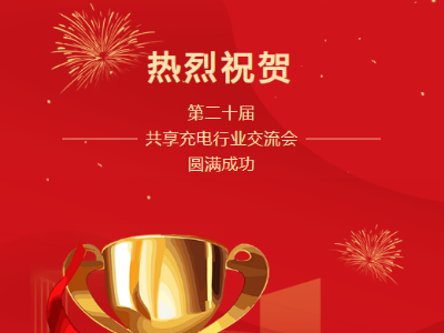 第二十屆共享充電行業(yè)交流會圓滿成功！