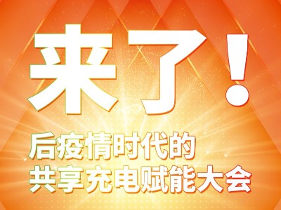 與你攜手共贏，倍斯特共享充電行業賦能大會8月8日即將盛大啟幕