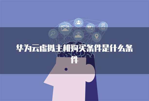 云桌面服務終止條件解析 個人用戶須知